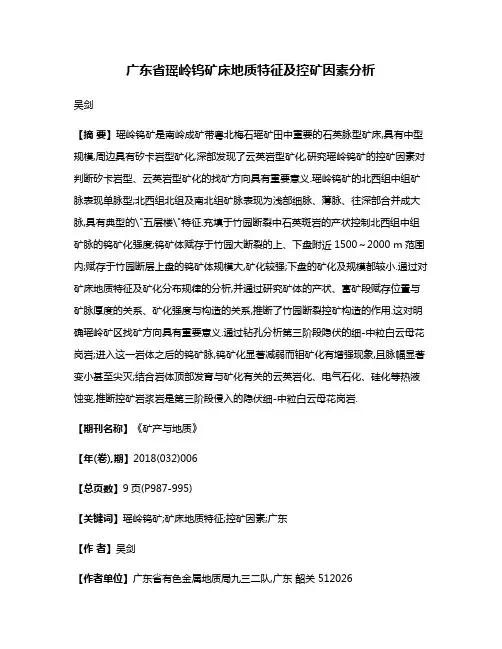 广东省瑶岭钨矿床地质特征及控矿因素分析