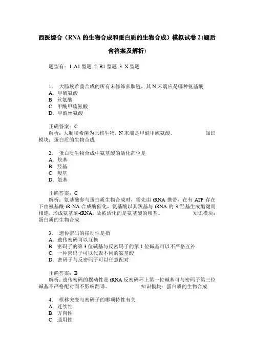 西医综合(RNA的生物合成和蛋白质的生物合成)模拟试卷2(题后含答