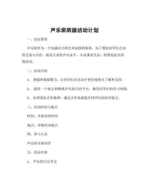 声乐班班级活动计划