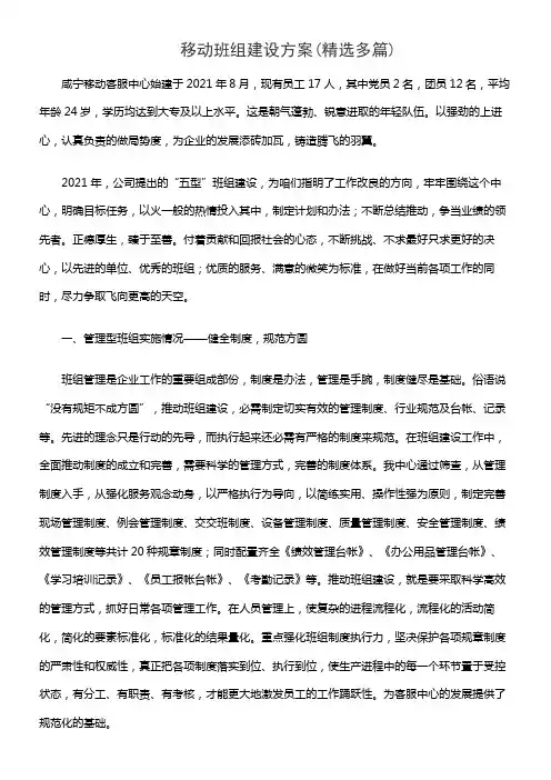 移动班组建设方案(精选多篇)