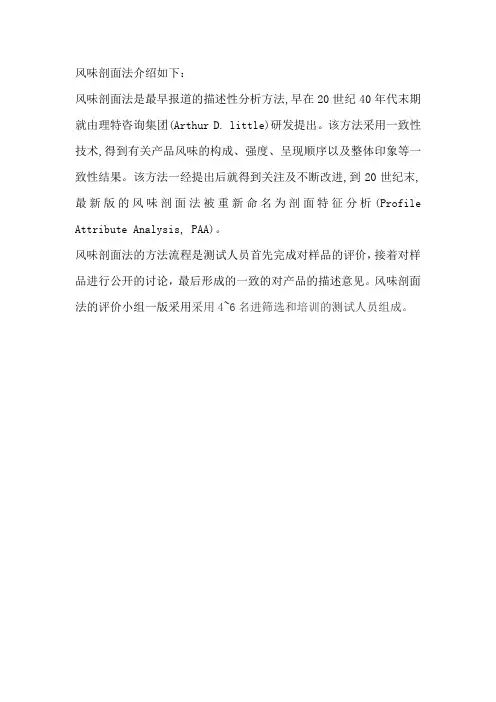 风味剖面法
