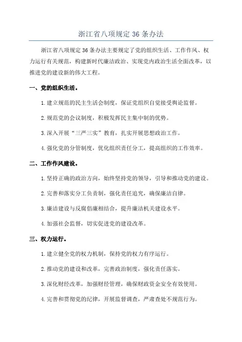 浙江省八项规定36条办法