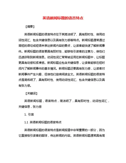 英语新闻标题的语言特点