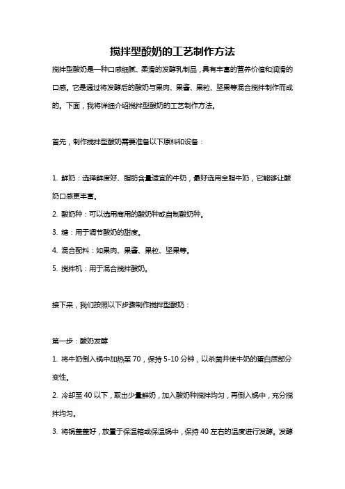 搅拌型酸奶的工艺制作方法