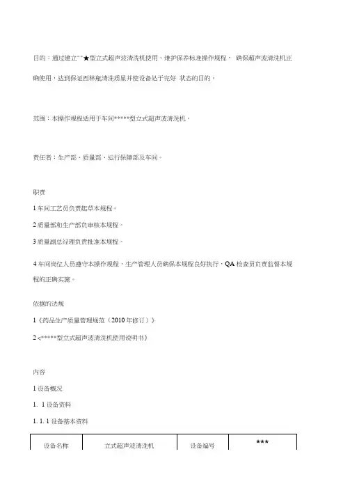 SOP立式超声波清洗机使用维护保养标准操作规程