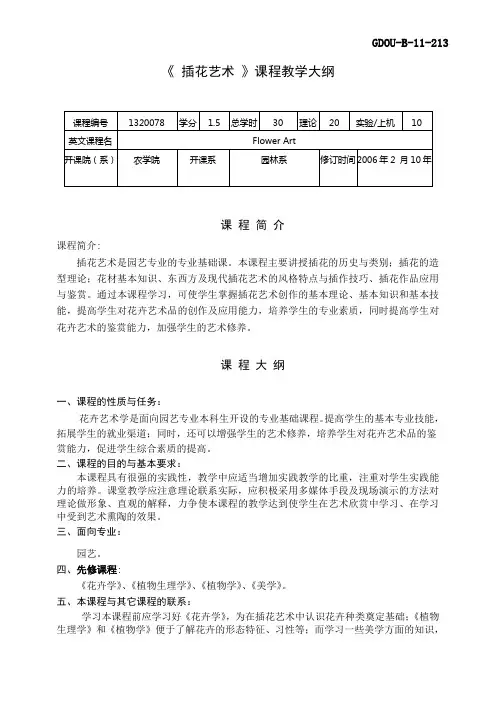 (完整版)《插花艺术》课程教学大纲