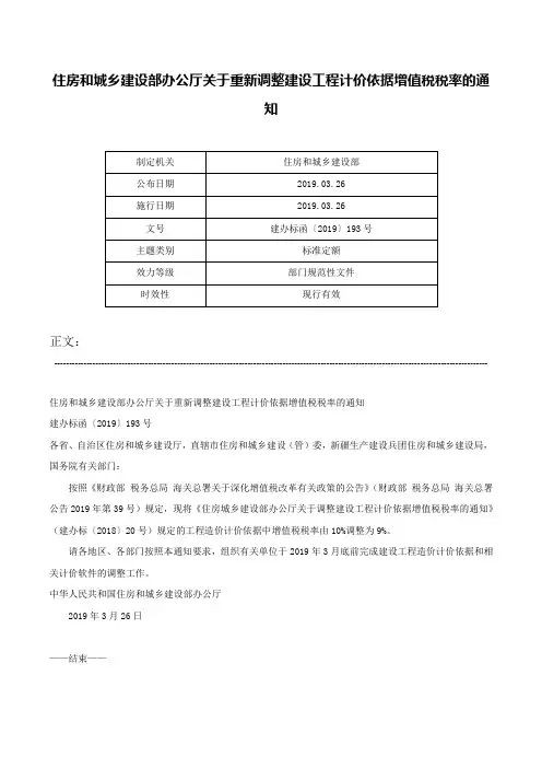 住房和城乡建设部办公厅关于重新调整建设工程计价依据增值税税率的通知-建办标函〔2019〕193号