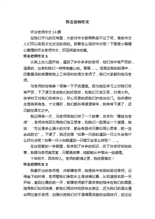 怀念老师作文14篇