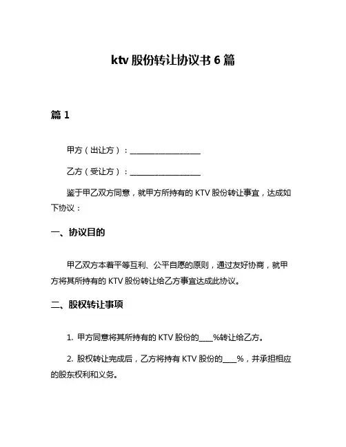 ktv股份转让协议书6篇