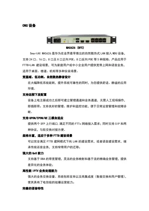 华为MA5626设备介绍