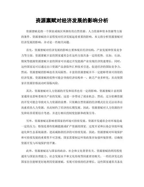 资源禀赋对经济发展的影响分析