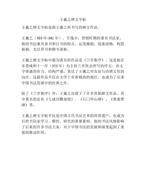 王羲之碑文字帖