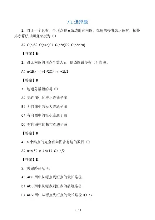 数据结构章节练习题 - 答案第7章 图