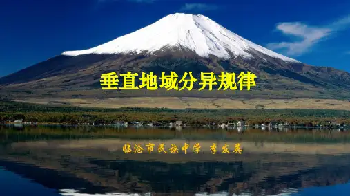 垂直地域分异规律