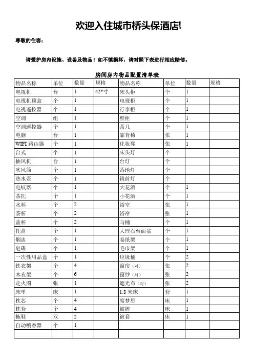 酒店房间用品损坏赔偿价目表