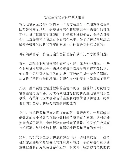 货运运输安全管理调研报告