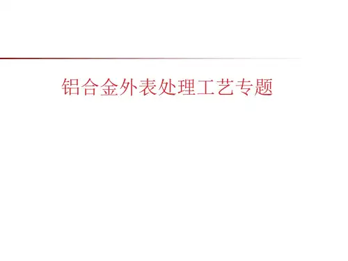 铝合金表面处理工艺