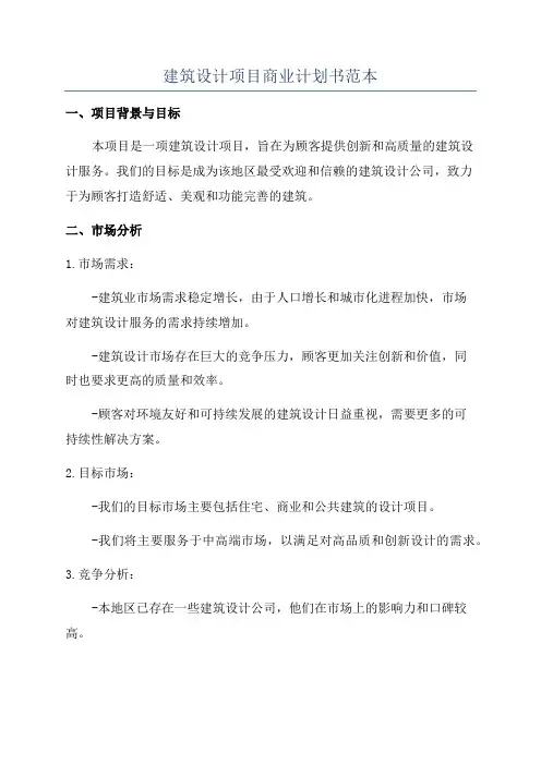 建筑设计项目商业计划书范本