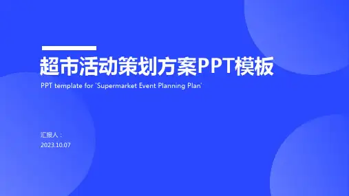 超市活动策划方案PPT模板