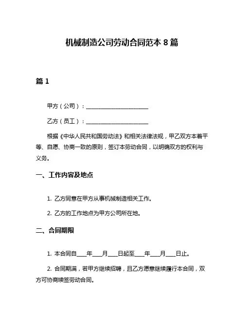 机械制造公司劳动合同范本8篇