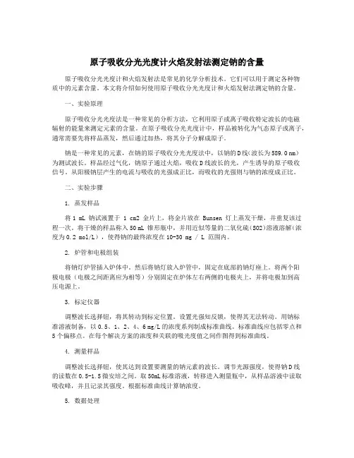 原子吸收分光光度计火焰发射法测定钠的含量