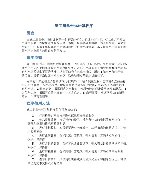 施工测量坐标计算程序
