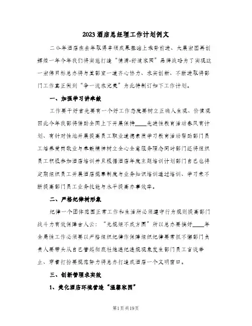 2023酒店总经理工作计划例文(5篇)
