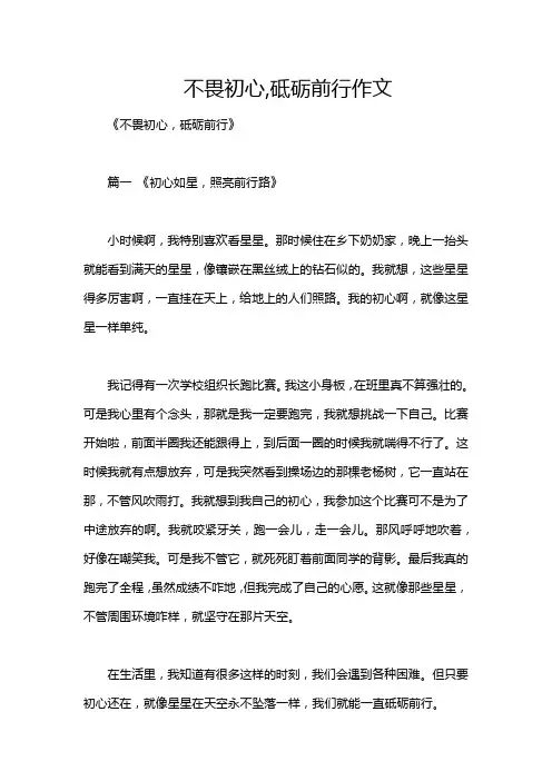 不畏初心,砥砺前行作文