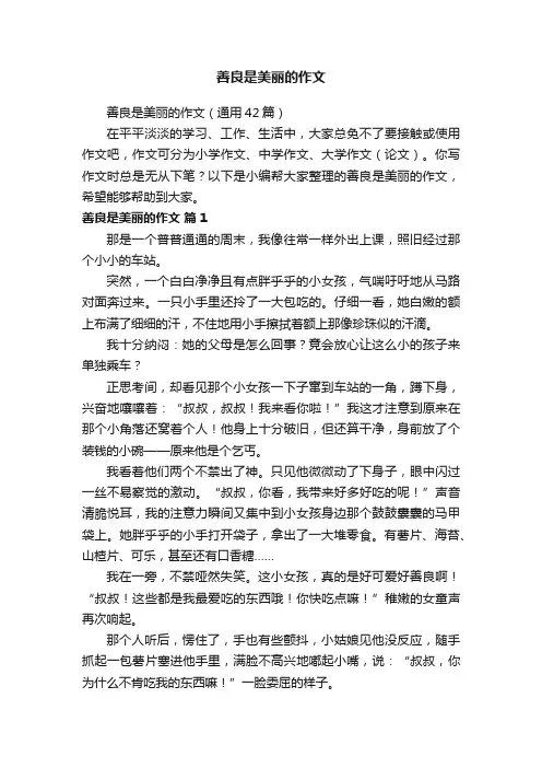善良是美丽的作文（通用42篇）