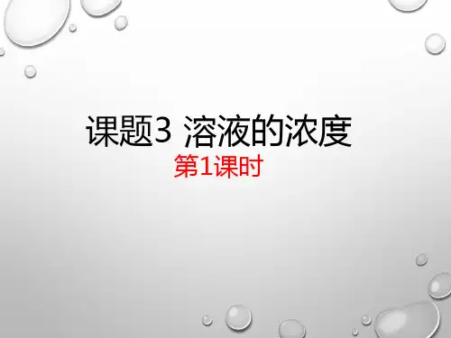 九年级化学下册 第九单元《溶液》课题3 溶液的浓度课时1 溶质质量分数概念及基本公式