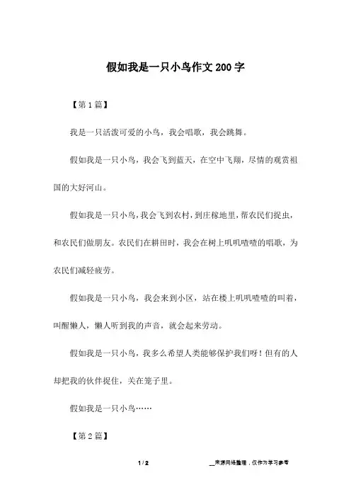 假如我是一只小鸟作文200字