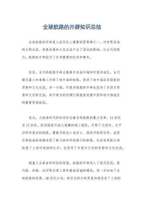 全球航路的开辟知识总结