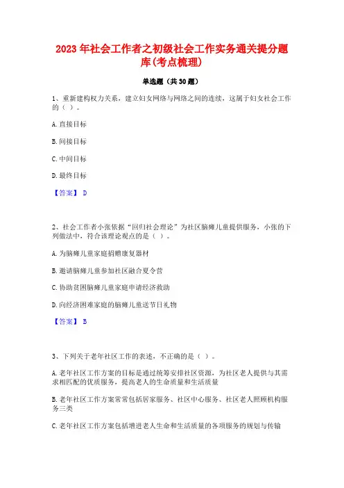 2023年社会工作者之初级社会工作实务通关提分题库(考点梳理)