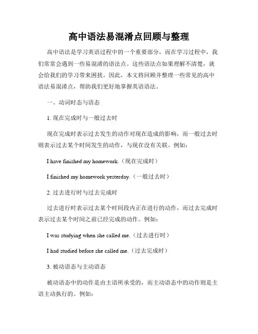 高中语法易混淆点回顾与整理