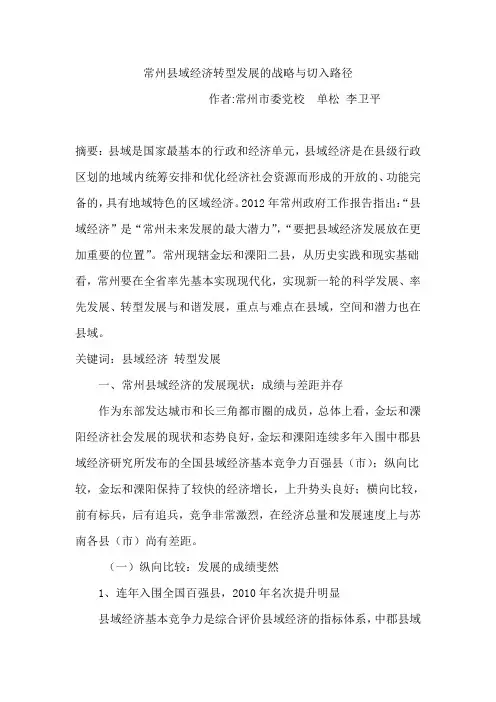 常州县域经济转型发展的战略与切入路径