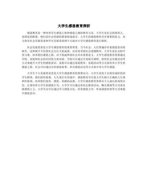 大学生感恩教育探析