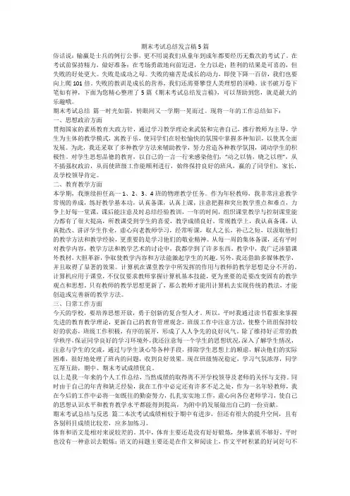 2023最新-期末考试总结发言稿5篇