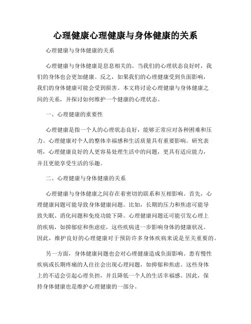 心理健康心理健康与身体健康的关系