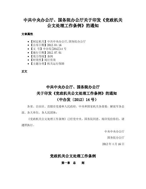 中共中央办公厅、国务院办公厅关于印发《党政机关公文处理工作条例》的通知