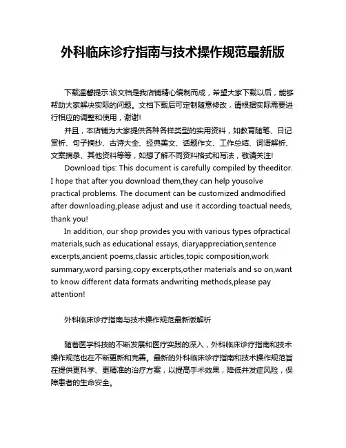 外科临床诊疗指南与技术操作规范最新版