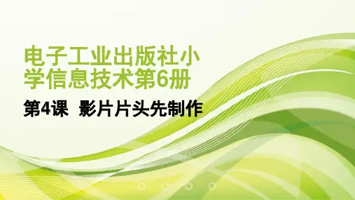 第4课影片片头先制作课件(1)