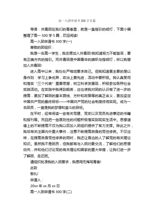 高一入团申请书300字5篇_高中生入团申请_