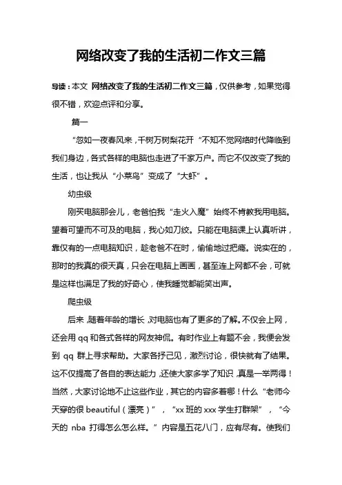 网络改变了我的生活初二作文三篇