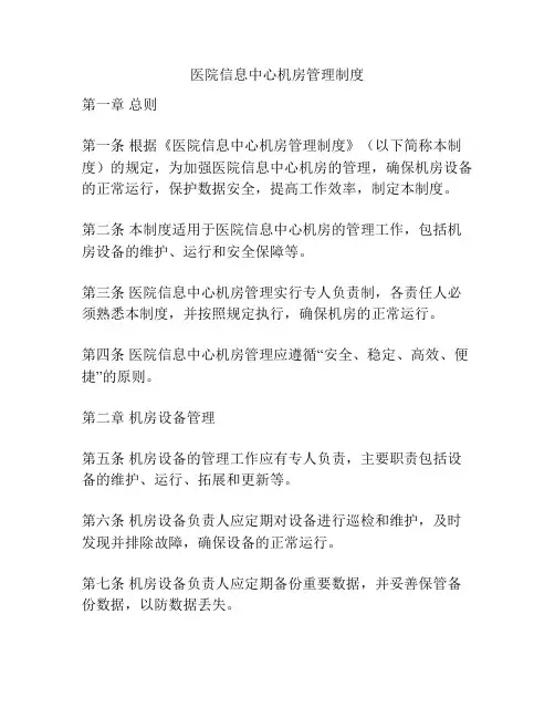 医院信息中心机房管理制度