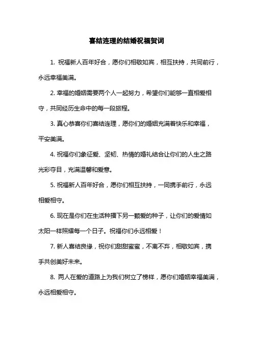喜结连理的结婚祝福贺词