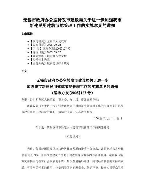 无锡市政府办公室转发市建设局关于进一步加强我市新建民用建筑节能管理工作的实施意见的通知