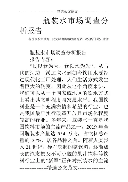 瓶装水市场调查分析报告