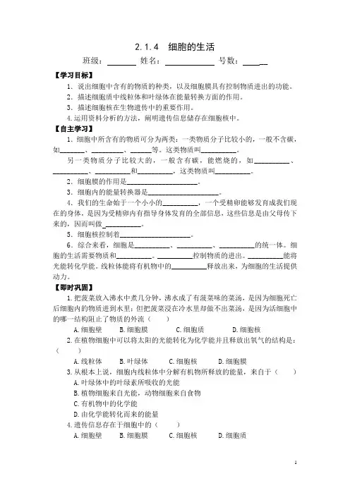 4.第四节 细胞的生活导学案