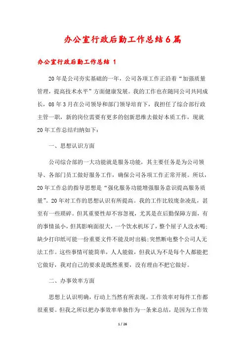 办公室行政后勤工作总结6篇