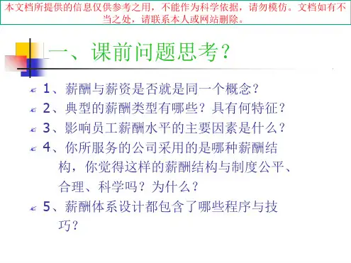 薪酬管理专题知识专业知识讲座